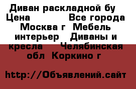 Диван раскладной бу › Цена ­ 4 000 - Все города, Москва г. Мебель, интерьер » Диваны и кресла   . Челябинская обл.,Коркино г.